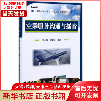 【包邮】 空乘服务沟通与播音(民航运输类专业十三五规划教材) 图书/旅游/地图/旅游期刊 全新正版