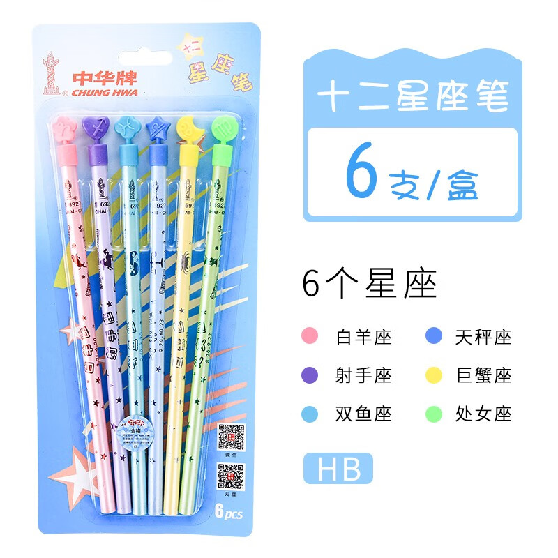 中华铅笔十二星座小学生用日常书写创意可爱超萌高颜值好看的网红书写