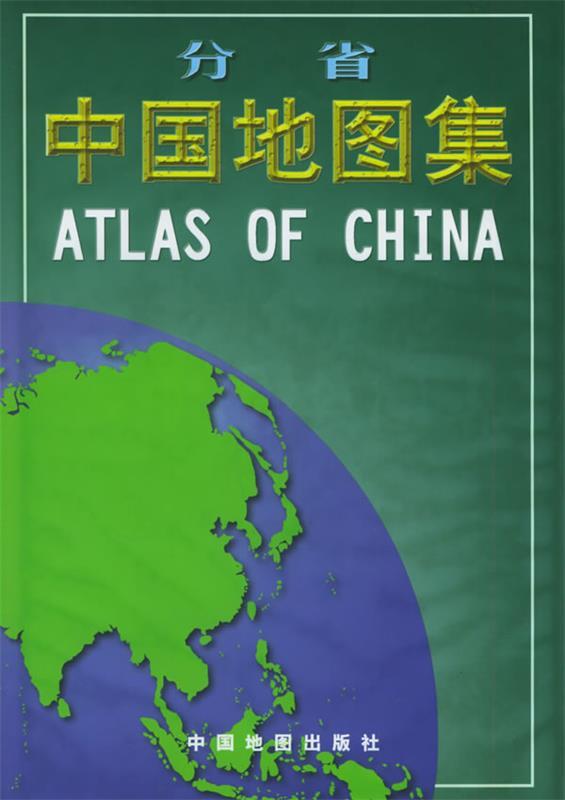 分省中国地图集