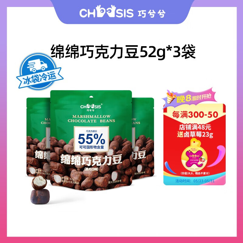 巧兮兮（chocsis）巧兮兮绵绵巧克力豆黑巧棉花糖果软糖休闲情人节小零食52g*3袋