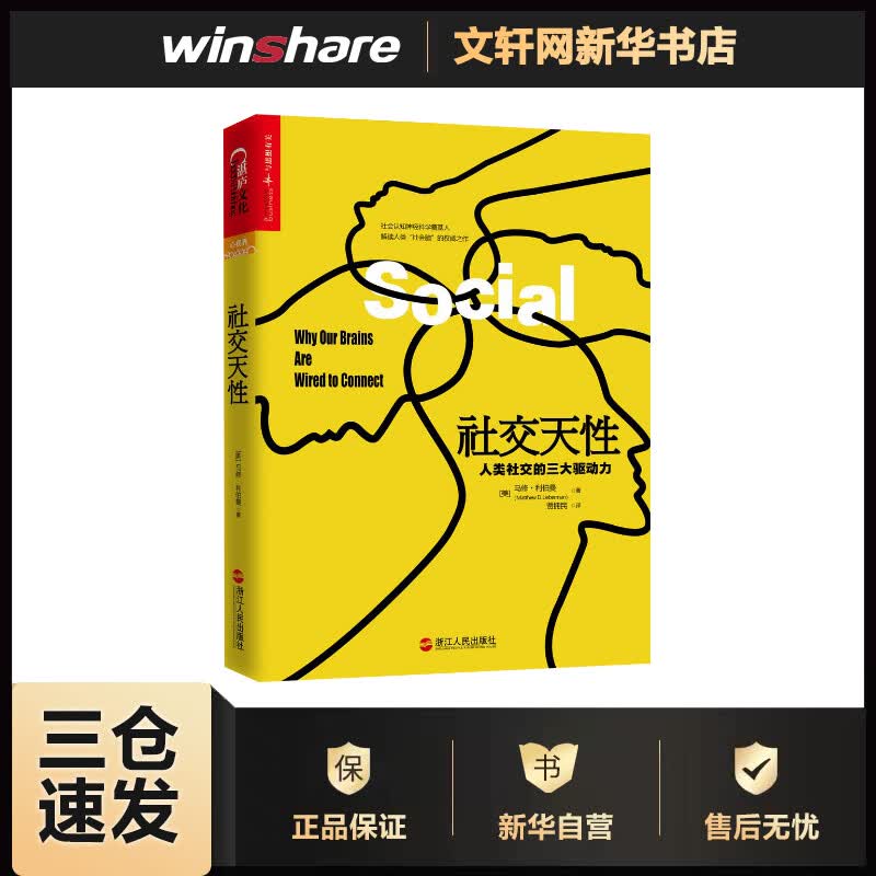 社交天性:人类社交的三大驱动力 (美)马修·利伯曼(Matthew D.Lieberman) ;贾拥民 译 书籍