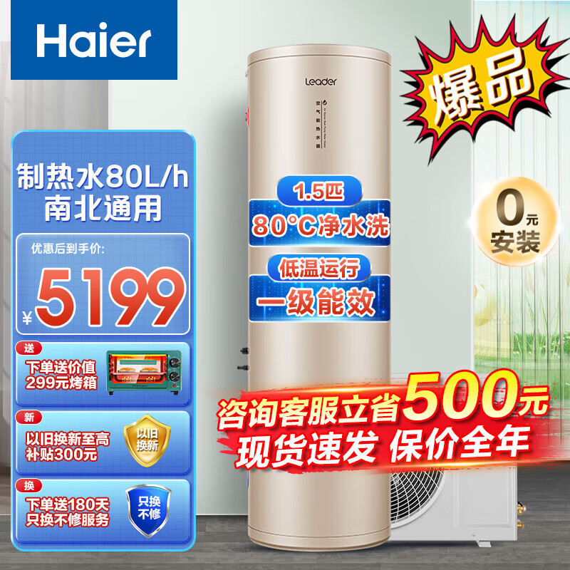 Leader【一级能效1.5匹】海尔空气能热水器家用一级能效WIF空气源热泵统帅 【旗舰品1.5匹】高温80°C全国通用属于什么档次？
