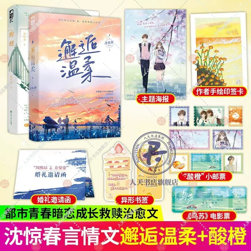 正版 邂逅温柔 酸橙2册 邂逅温柔 沈惊春著 久别重逢破镜重圆霸道总裁