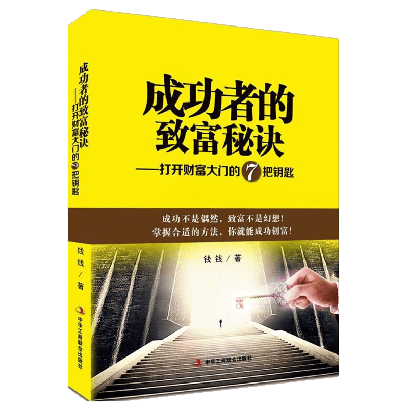 做人要有钱意识聊一聊99%的人都忽视的秘密书籍 成功者的致富秘诀--打开财富大门的7把钥匙