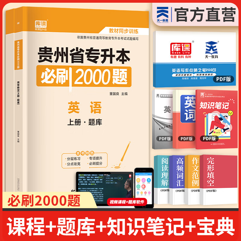 新版2024天一库课贵州专升本2024教材历年真题汇编试卷必刷2000题理科文科大学语文高数英语高等数学2024年贵州省统招专升本考试复习资料自选 英语：必刷2000题