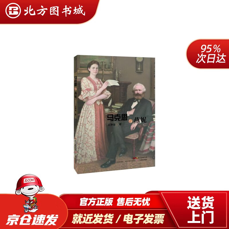 马克思与燕妮石仲泉 北方图书城