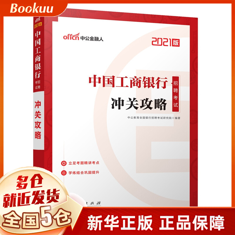 中国工商银行招聘考试·冲关攻略