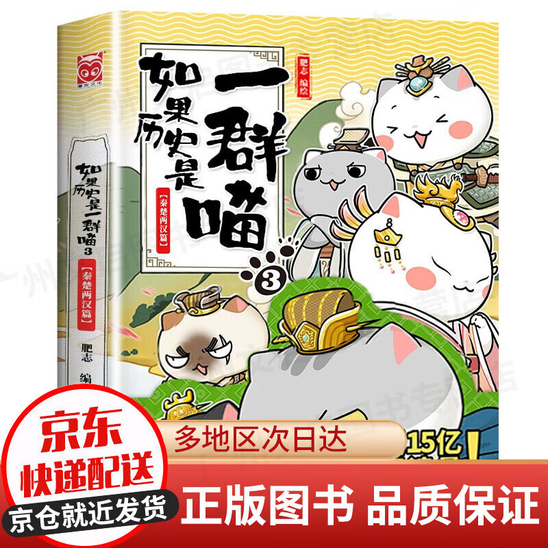 【京东配送】如果历史是一群喵11 12345678910册系列全套假如历史是一群一只喵12中国历史漫画书小学生 7-10-11-12-13-15岁大陆动漫 自营特约商家 如果历史是一群喵3