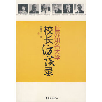 世界知名大学校长访谈录 李清川,于丹 著