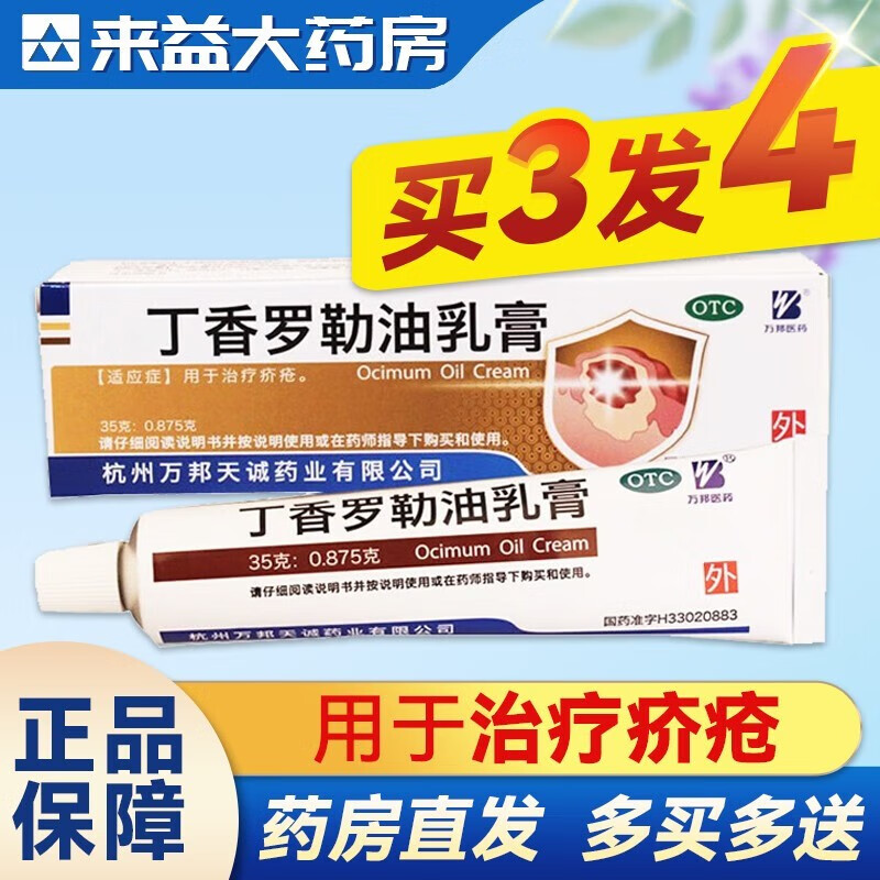 万邦医药 丁香罗勒油乳膏35g 用于治疗疥疮 1盒