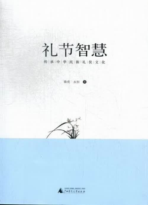 礼节智慧 乘虎 励志与成功 9787549535095
