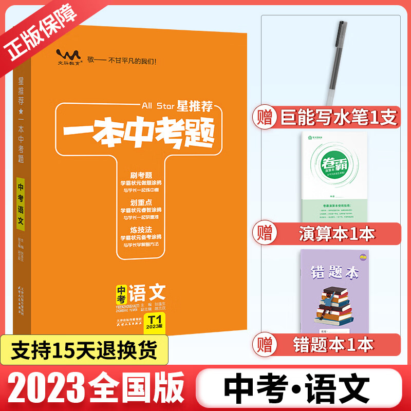 【科目可选】星推荐2023一本中考题初三复习资料中考数学英语语文物理生物化学地理中考总复习中考模拟题 语文