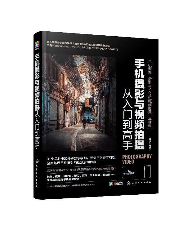 手机摄影与视频拍摄从入门到高手