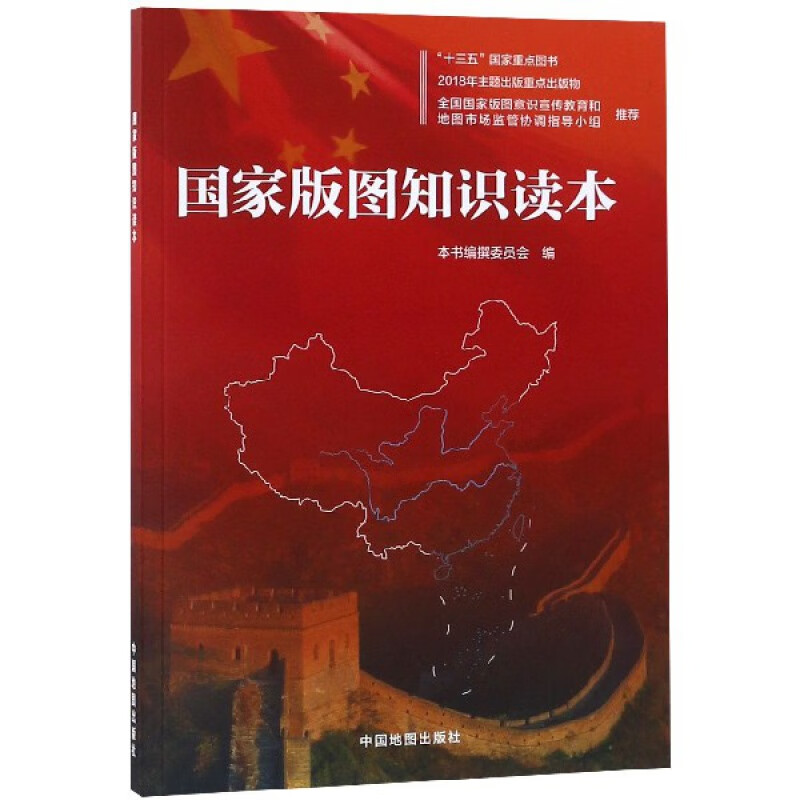 新华正版 国家版图知识读本 武文忠 地理 地图 中国地图 中图（北京）图书 图书籍