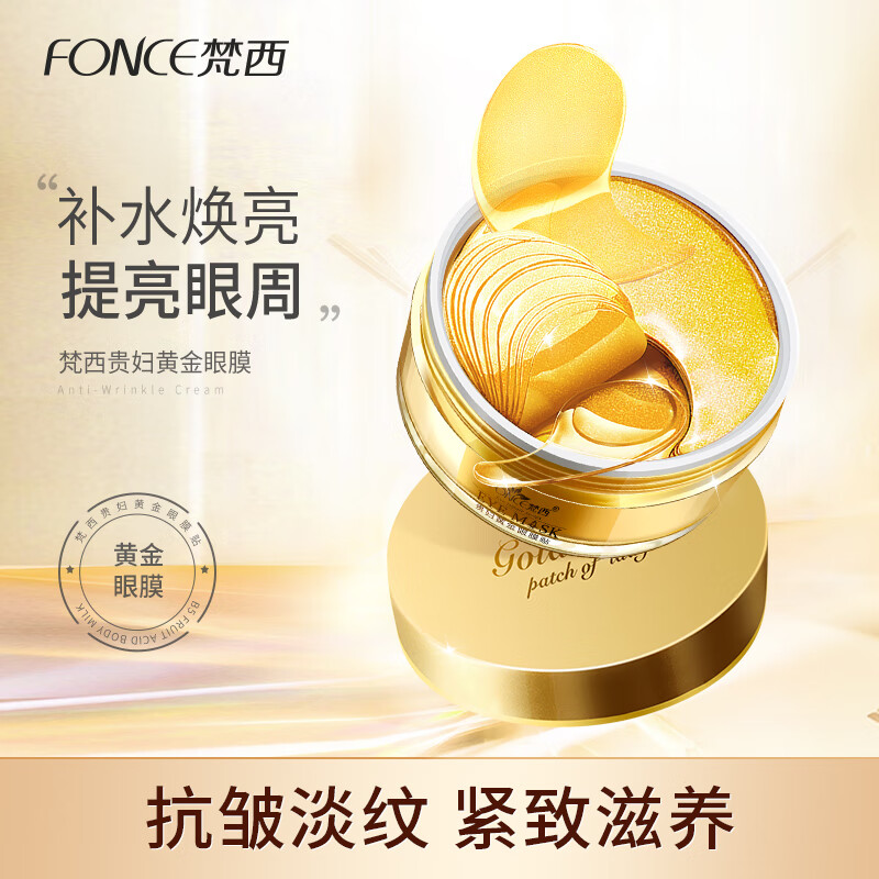 梵西眼膜贴补水熬夜眼贴黄金贵妇眼膜贴60片/盒 黄金眼膜60片