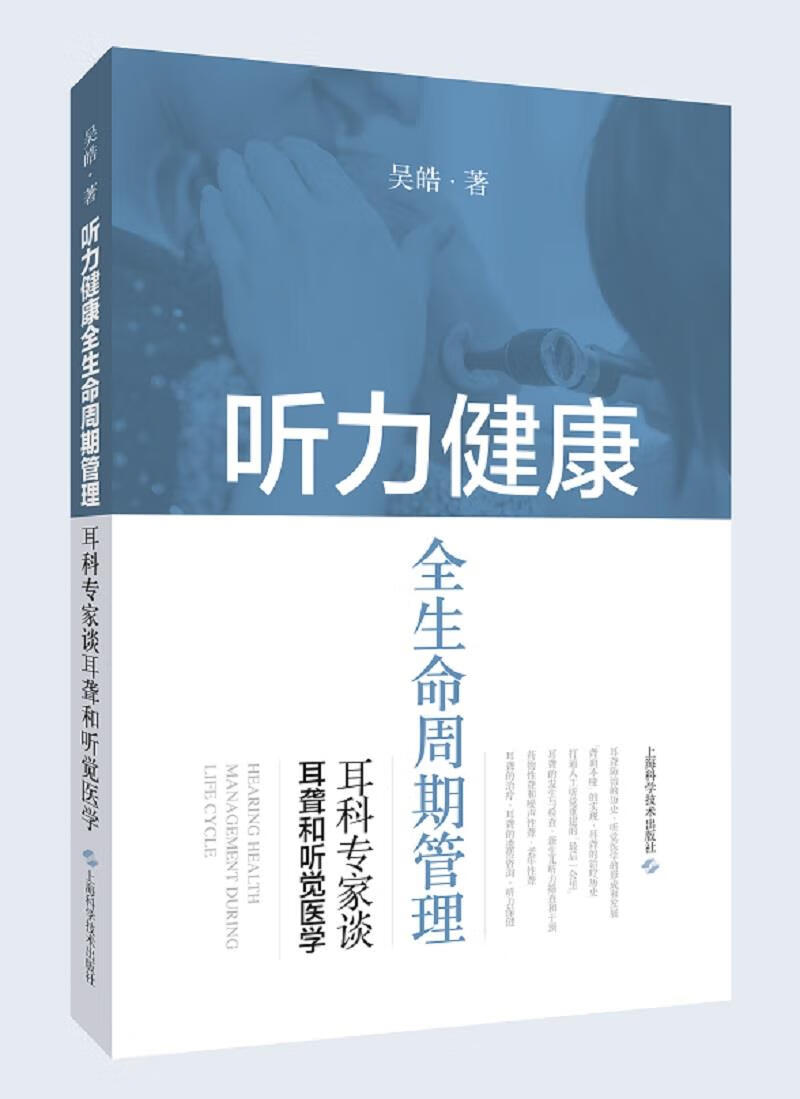 【新华书店正版】听力健康全生命周期管理——耳科专家谈耳聋和听觉医学 吴皓 上海科学技术出版社 正版图书籍