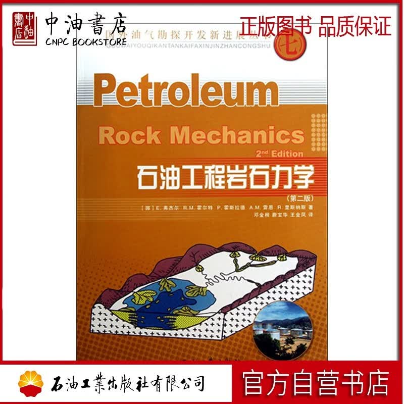 石油工程岩石力学 第2版 石油工业出版社 9787502176907