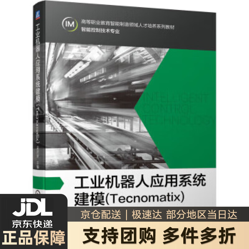 【新华书店 送货上门】工业机器人应用系统建模（Tecnomatix） 正版图书