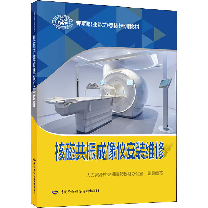 核磁共振成像仪安装维修 图书