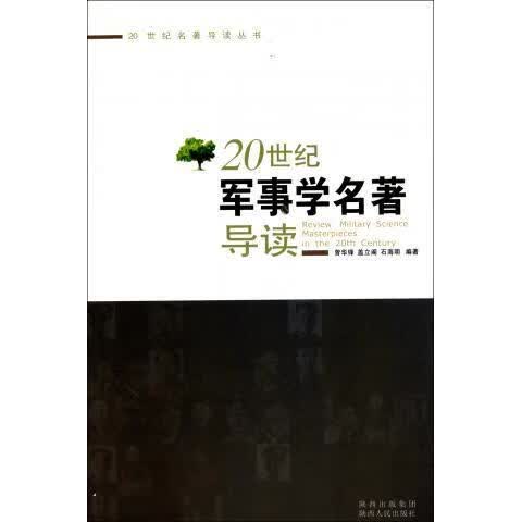 20世纪军事学名著导读 曾华锋,盖立阁,石海明 著【正版】