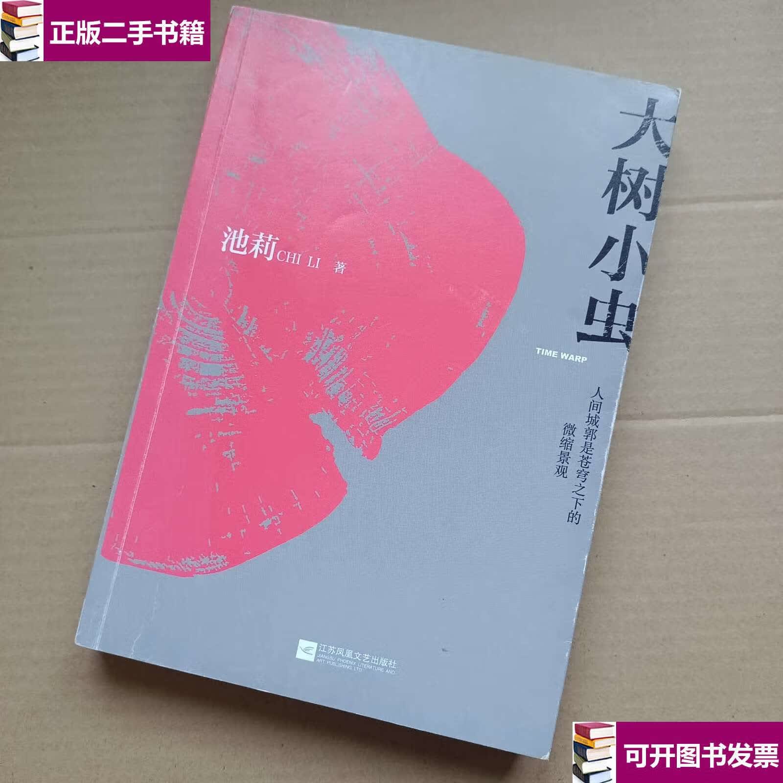 【二手9成新】大树小虫(池莉) /池莉 江苏凤凰文艺