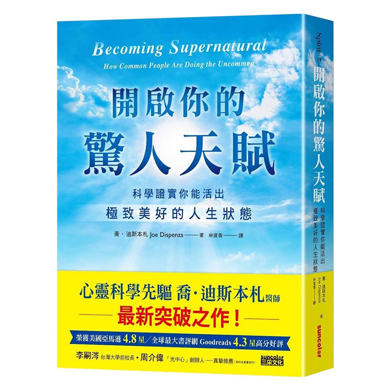 【现货】开启你的惊人天赋：科学证实你能活出极致美好的人生状态 心灵觉醒 港台原版图书籍台版正版繁体中文 乔．迪斯本札（Joe Dispenza）