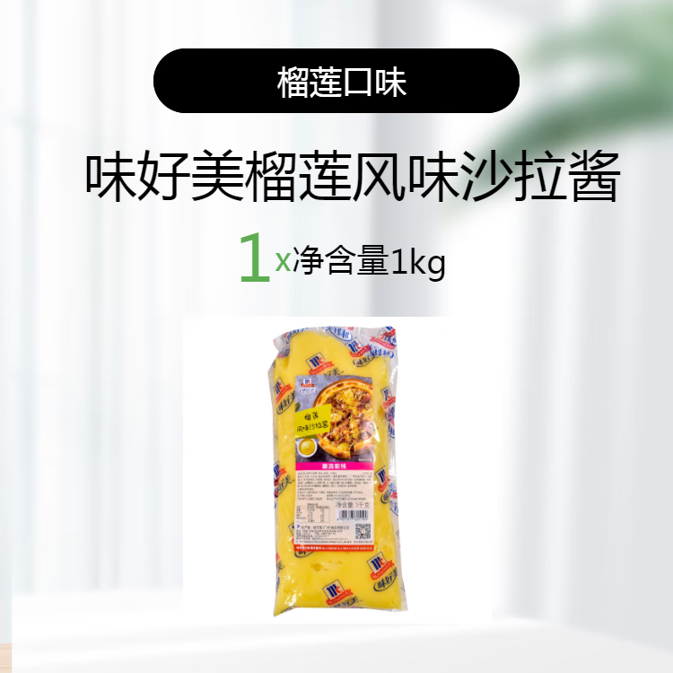 隽颜堂味好美榴莲沙拉酱1kg 商用水果蔬菜沙律寿司汉堡三明治调味酱料