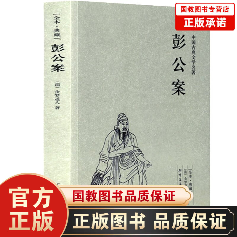 暑假阅读 中国古典文学名著 ：彭公案 无删节读本典藏版 国学经典书籍 文学小说畅销书籍