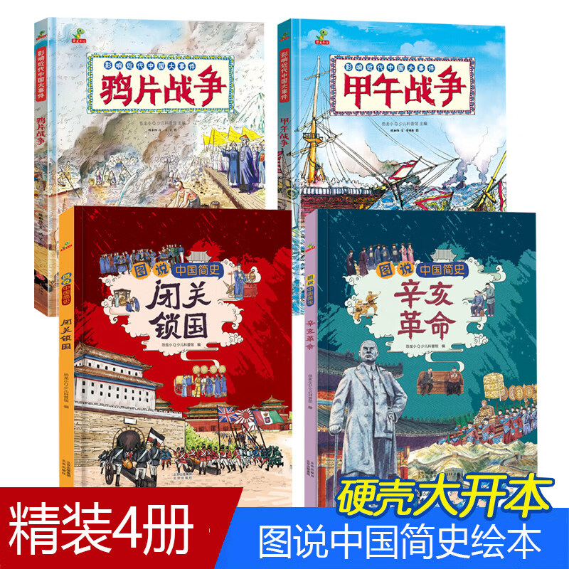 呀故宫绘本鸦片战争甲午战争精装闭关锁国辛亥革命图说中国简史儿童书幼儿故事书漫画书你好呀故宫我来啦幼儿 4册甲午战争 鸦片战争 辛亥革命 闭关锁国