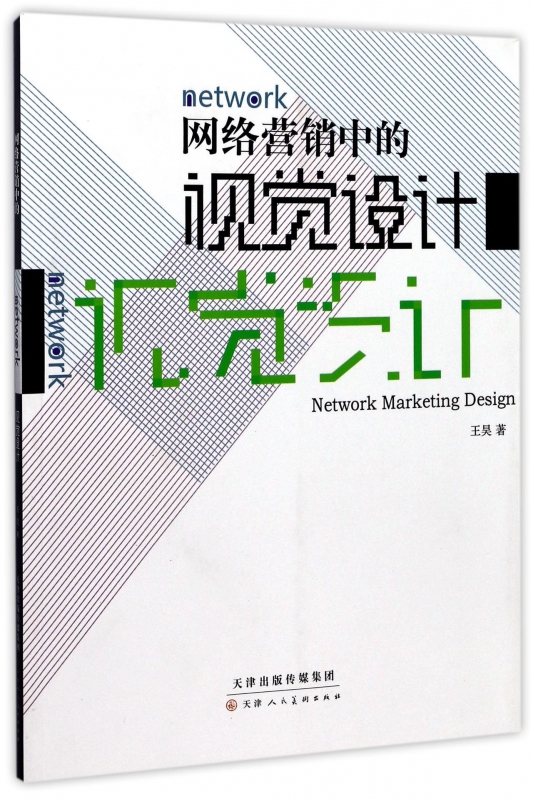 网络营销中的视觉设计