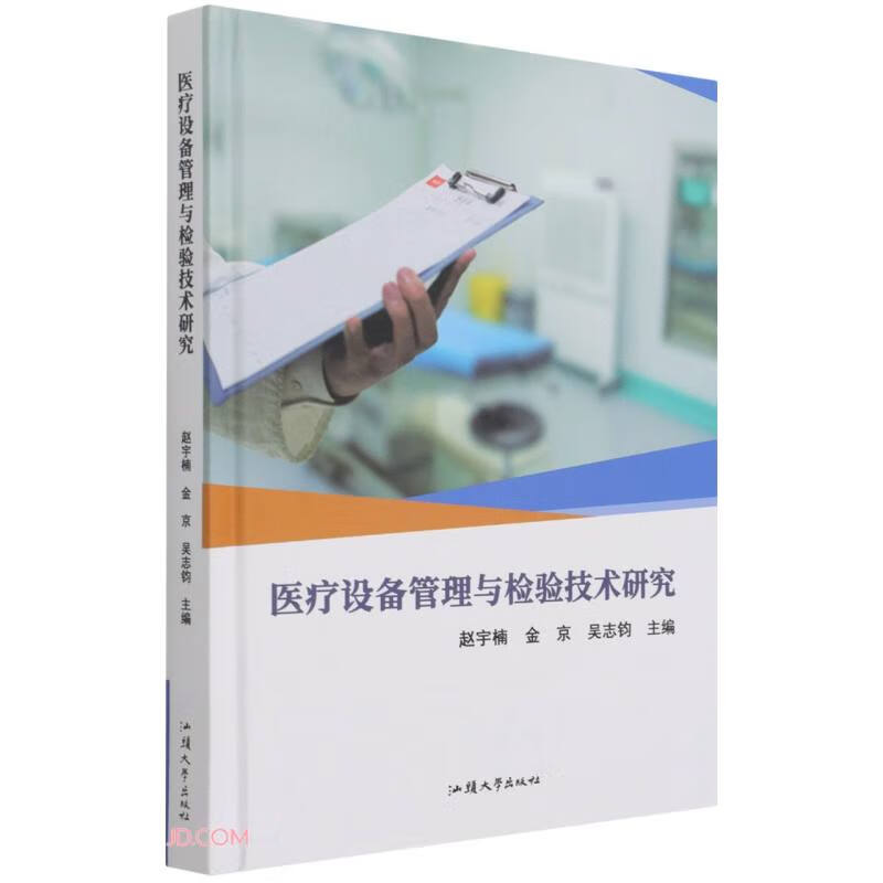 {正版新书}医疗设备管理与检验技术研究9787565843808