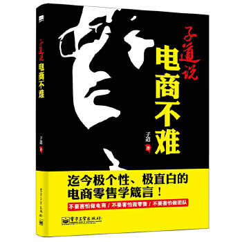 子道说:电商不难(双色) 子道电子工业出版社