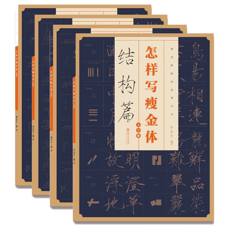怎样写瘦金体·笔法章法 结构 偏旁部首（套装四册）