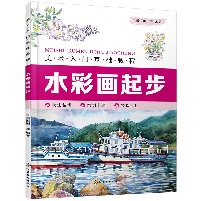 美入门基础教程——水彩画起步