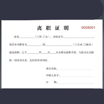 (三份起拍)空白离职申请证明 空白离职证明