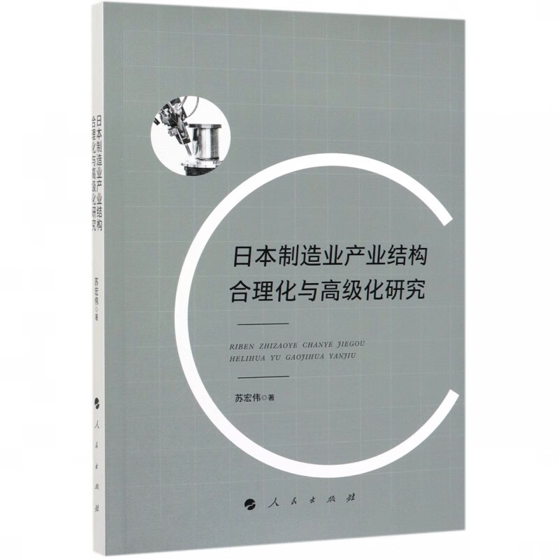 日本制造业产业结构合理化与 化研究