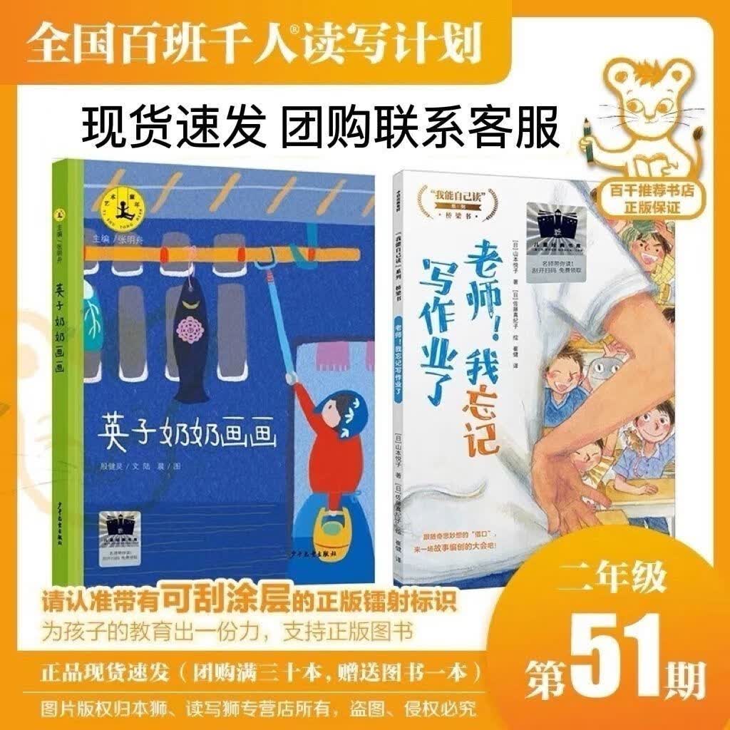 速发《英子奶奶画画》《我忘记业了》百班千人51期二年级 我忘记写作业了