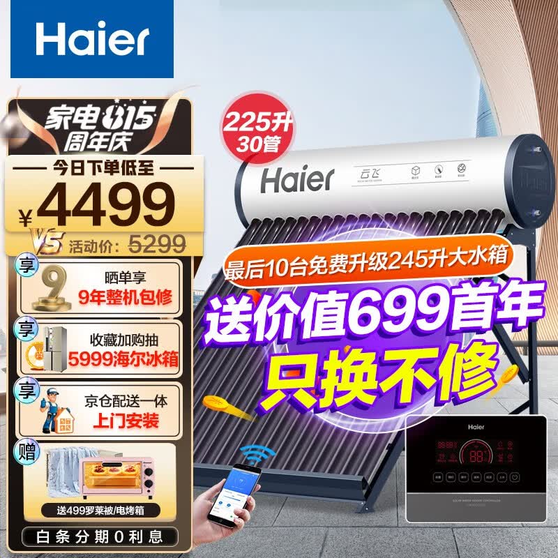 海尔（Haier）太阳能热水器家用一级能效 专利聚热环自动上水定时上水 光电两用电辅手机WIFI智控 【C6新款】30管225升（适用5-6人）使用感如何?