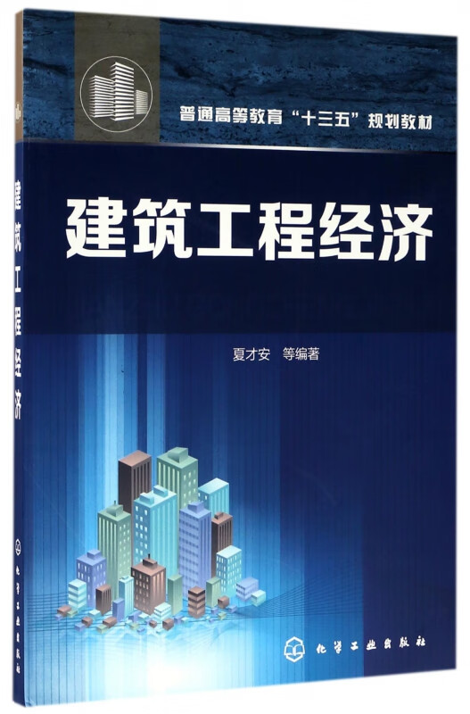 建筑工程经济(普通高等教育十三五规划教材)
