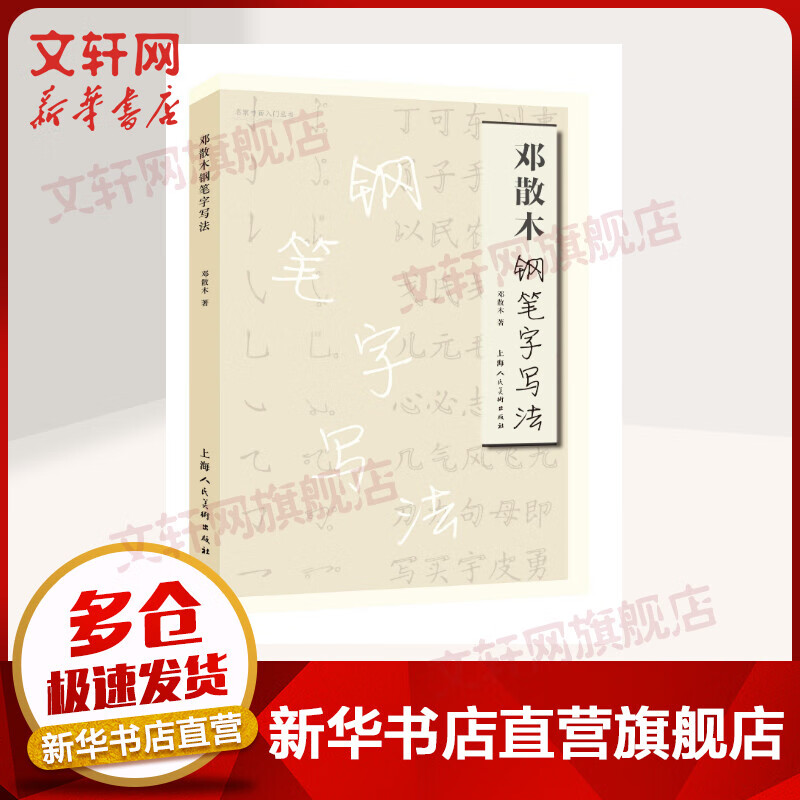 邓散木钢笔字写法 图书