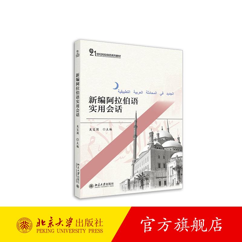 新编阿拉伯语实用会话 北京大学旗舰店正版