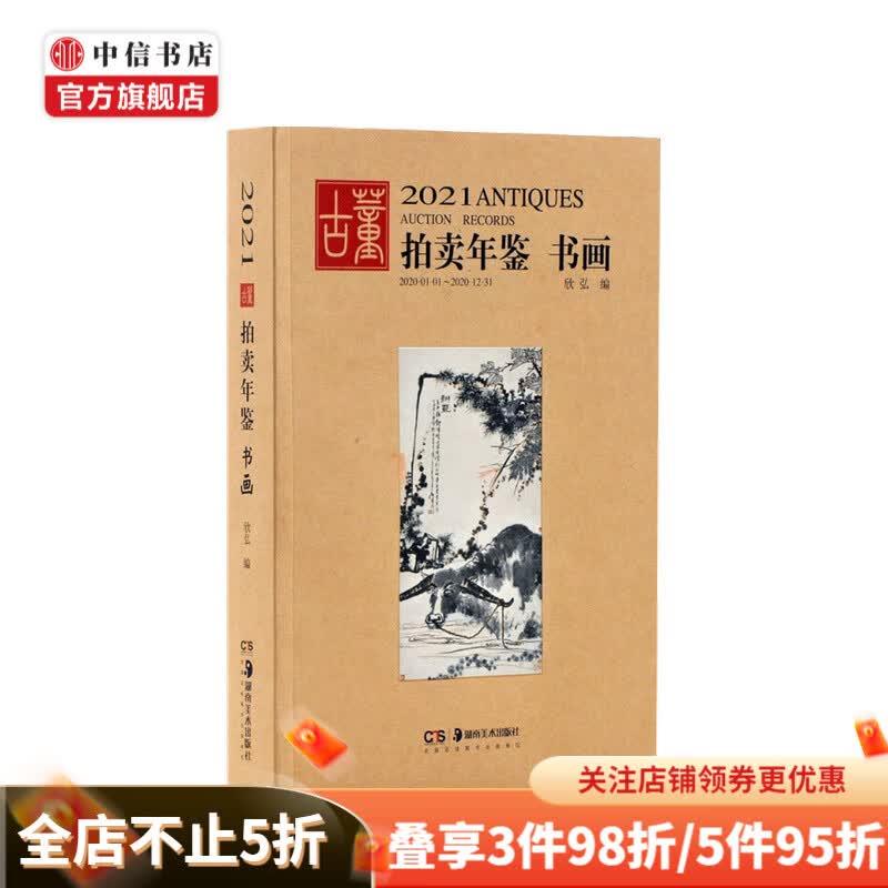 2021古董拍卖年鉴 书画 中国古董艺术品拍卖年鉴 古董收藏鉴赏投资图录工具书 中信书店