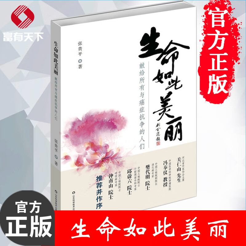 【正版书】生命如此美丽 献给所有与癌症抗争的人们 张贵平著纪实文学