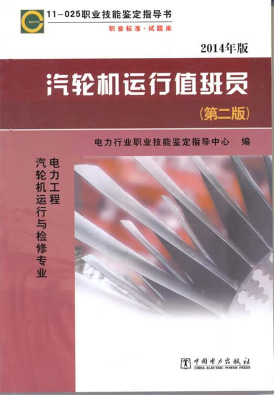 汽轮机运行值班员