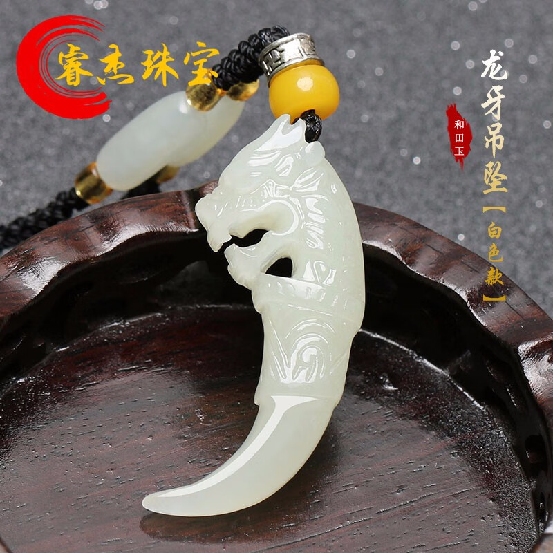 睿杰珠宝 新疆和田玉龙牙狼牙吊坠白玉男女款狼牙玉坠玉佩玉牌玉石