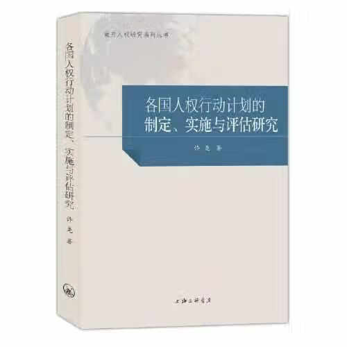 国家人权行动计划国际比较研究 许尧 上海三联书店 9787542672575
