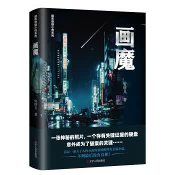 画魔 轩胖儿著,赵维宁编纂