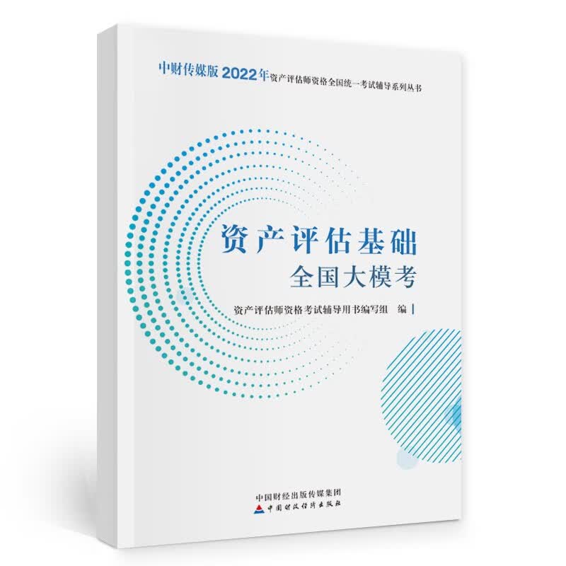 资产评估师2022教辅（官方正版）资产评估基础全国大模考 中国财政经济出版社