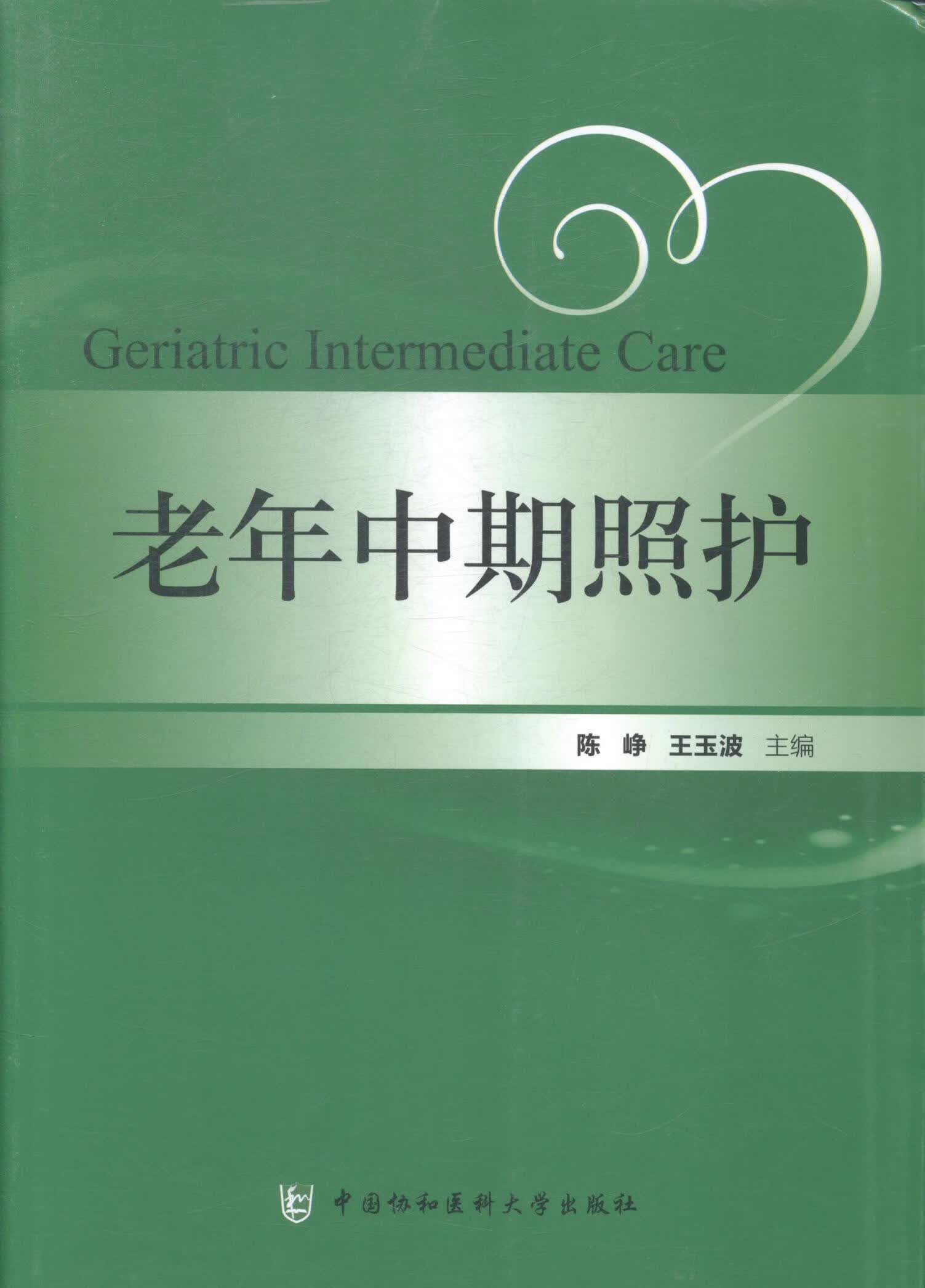 老年中期照护 陈峥 医学 9787567902282