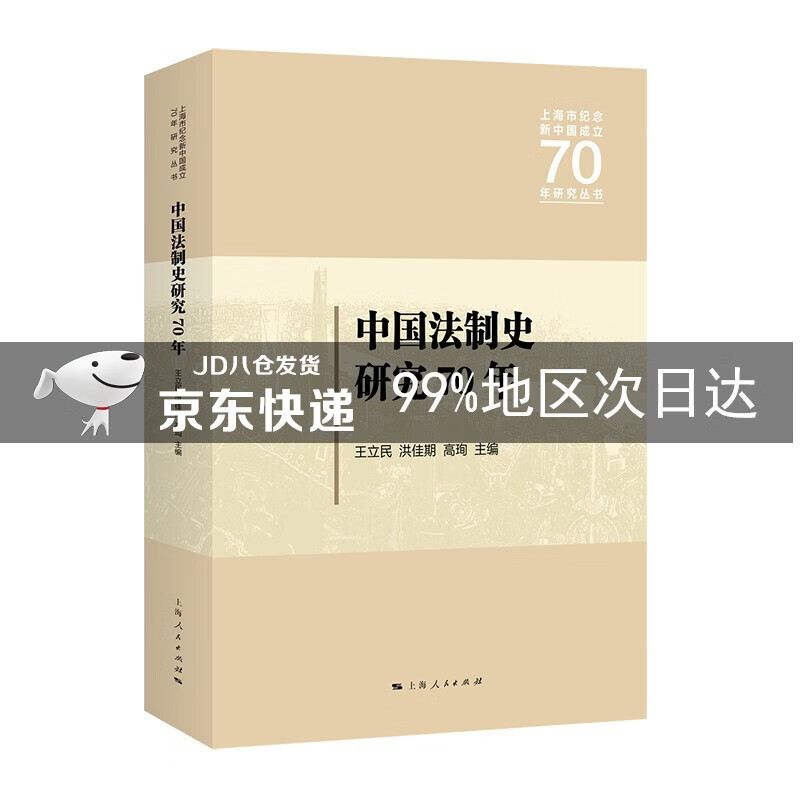 中国法制史研究70年